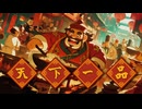 【フリーBGM】中華料理人が至高の一品を作る時のBGM「天下一品」