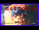 【SEKIRO】友人に勧められたゲームを完全初見でやってみた　part85　炎属性使いのキャラ