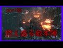【SEKIRO】友人に勧められたゲームを完全初見でやってみた　part86　燃え盛る陣
