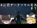 【ゆっくり実況】初見詐欺じゃなくなった顔と中級者のままの面の４に罰な森林浴 part7【DARKSOULS REMASTERED】