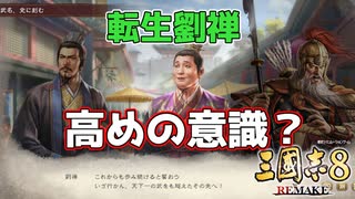 ＜三国志8R＞さらなる進化？（185年劉禅？10話）