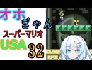 仲良し対魔忍と女騎士のオホギャンマリオUSA【クロワちゃん実況プレイ】32