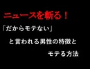 【ニュースを斬るvol.327】「だからモテない」と言われる男性の特徴とモテる方法【切り抜き】【雑談】【アフラン】