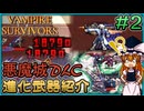 【Vampire Survivors】悪魔城ドラキュラDLC進化武器紹介　第二弾【ゆっくり実況】