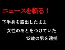 【ニュースを斬るvol.328】下半身を露出したまま女性のあとをつけていた42歳の男を逮捕「腰に巻いていたジャンバーで隠していたつもり」容疑を一部否認　札幌市中央区【切り抜き】【雑談】【アフラン】