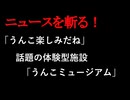 【ニュースを斬るvol.329】「うんこ楽しみだね」話題の体験型施設「うんこミュージアム」来場者数が1万人を突破…会場にはカラフルな便器　踏ん張ると商品もらえるブースも【切り抜き】【雑談】【アフラン】