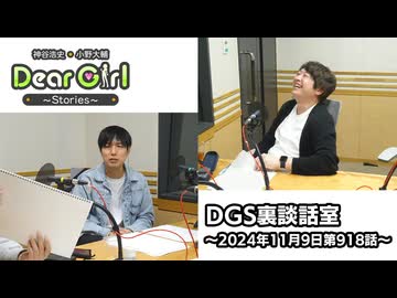 【公式】神谷浩史・小野大輔のDear Girl〜Stories〜 第918話 DGS裏談話室 (2024年11月9日放送分)