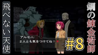 Part.８｜見て楽しもう！「鋼の錬金術師～翔べない天使」