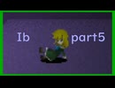 【Ib】少女　part5
