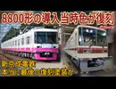 【鉄道ファン歓喜】新京成電鉄8800形の導入当時色が復刻決定！？新京成電鉄本当に最後の復刻塗装か・・・【新京成電鉄】【ゆっくり解説】#Shorts
