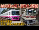 【鉄道ファン歓喜】新京成電鉄8800形の導入当時色が復刻決定！？新京成電鉄本当に最後の復刻塗装か・・・【新京成電鉄】【ゆっくり解説】