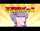 不謹慎なごっこ遊びをするゆかりさんとあかりさん