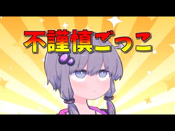 不謹慎なごっこ遊びをするゆかりさんとあかりさん