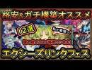 12選【オススメデッキ】格安&ガチ構築&格安ワンキル、イベント初心者も必見紹介【エクシーズリンク】【MasterDuel】実況【遊戯王マスターデュエル】