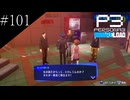 〔ペルソナ3 リロード〕青年、ペルソナを覚醒させる　part101