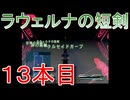 グランディアエクストリーム『ラウェルナの短剣１３本目』