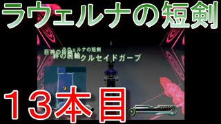 グランディアエクストリーム『ラウェルナの短剣１３本目』