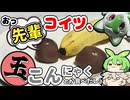 おっ先輩コイツ玉こんにゃくとか食べだしましたよ