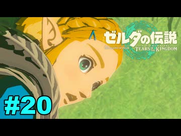 【ゆっくり実況】ティアキンぜんぶやる #20