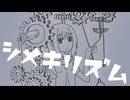 シメキリズム - ろみヲ the Acoustic World (ShimekiRhythm _ Romewo the Acoustic World)