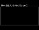 深淵ラジオ(ラジオ風備忘録)65『魔犬』㉛まとめ⑫まとめIII
