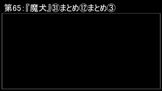 深淵ラジオ(ラジオ風備忘録)65『魔犬』㉛まとめ⑫まとめIII
