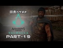 田舎ウサギのアサシンクリード ヴァルハラ PART-19
