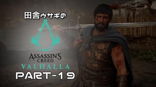 田舎ウサギのアサシンクリード ヴァルハラ PART-19