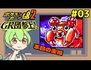 【ポケモンカードGB2】環境破壊は気持ちいいZOY！ #03【VOICEVOX実況】