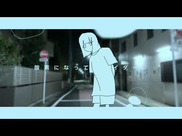酸素になって、サイダー。/ 初音ミク
