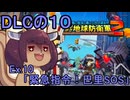 四角い地球を救うリス【DLC-10】Ex.10 緊急指令！巴里SOS【デジボク地球防衛軍２】