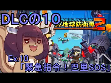 四角い地球を救うリス【DLC-10】Ex.10 緊急指令！巴里SOS【デジボク地球防衛軍２】