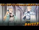 【初見実況】アトリエの原点、卒業をかけた長い長い試験に挑むpart17【マリーのアトリエRemake】