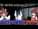 日島村の屋敷に住み着く女幽霊のホラーゲーム【The Ghost of Nichishima Demo】【ゆっくり実況/VOICEROID実況】