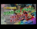 【Switch】マリオカート8 デラックス 1位を取るまでオンラインレース ギブ&イガ