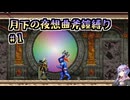 【悪魔城ドラキュラX月下の夜想曲】アックスアーマー縛り#01【ボイロレトロゲーム実況祭4】