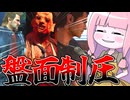 ルーキーをあの手この手でキャリーする茜ちゃん【VOICEROID実況/Texas Chain Saw Massacre/テキサスチェーンソー】