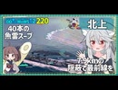 【220－北上・WoWS】雷駆の顔して反対側まで駆け抜けよう【VOICEROID実況】／DD乗りのWoWS実況２