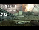 【S.T.A.L.K.E.R. CS】VOICEROID実況プレイ part12