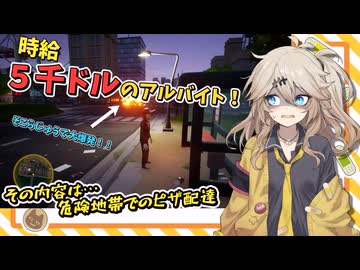 春日部つむぎの時給５千ドルのピザ配達【Run Pizza Run】【春日部つむぎ誕生祭2024】
