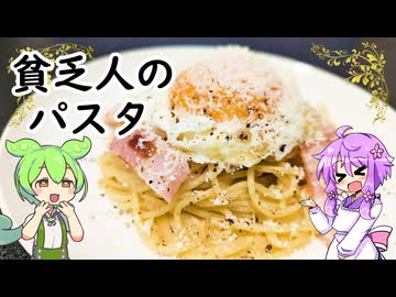 【ニコ食フェス2024秋:麺】貧乏人のパスタ【料理 / VOICEROID】