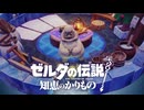 【ゼルダの伝説 知恵のかりもの】おとなしく待っていることが「いい子」というのもよく分からないわね。ゼルダ…それは君だから思う事、じゃないかな #16