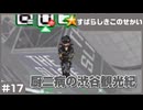 【実況プレイ】#17 厨二病の渋谷観光紀【すばらしきこのせかい】※ネタバレ注意