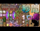 【BpB】秒間10毒～いつもの鎌パンダ～【実況プレイ】#43