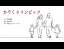 かぞくオリンピック［オリジナル曲］
