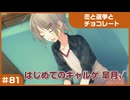 【実況プレイ】#81 初めてのギャルゲ【恋と選挙とチョコレート PORTABLE】