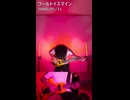 ワールドイズマイン (Bass&Drum Cover)