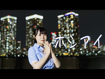【兎野百菜】ホシアイ 踊ってみた
