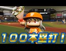 【神回】 #27 これでこそ最強選手！！サイクルホームラン達成！？【パワプロ2024 最強二刀流マイライフ ゆっくり実況 】