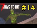 【7 Days to Die】21日後に死ぬずんだもん ~時は加速する~ #14【VOICEVOX実況】